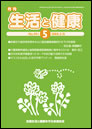 月刊誌「生活と健康」毎月発行