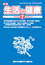 月刊誌「生活と健康」毎月発行