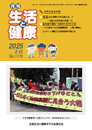 月刊誌「生活と健康」毎月発行
