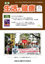 月刊誌「生活と健康」毎月発行