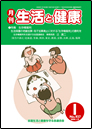 月刊誌「生活と健康」1月号