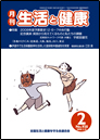 月刊誌「生活と健康」2月号