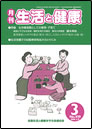 月刊誌「生活と健康」3月号