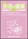 月刊誌「生活と健康」4月号