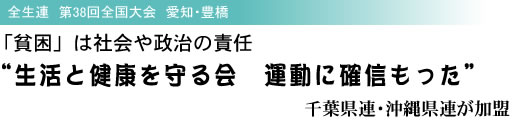 全生連 第38回全国大会 愛知・豊橋 「貧困」は社会や政治の責任 “生活と健康を守る会 運動に確信もった” 千葉県連・沖縄県連が加盟
