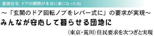 都営住宅 ドアの開閉が本当に楽になったね 〜「玄関のドア回転ノブをレバー式に」の要求が実現〜 みんなが安心して暮らせる団地に 〈東京・荒川〉住民要求を次つぎと実現