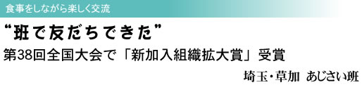 食事をしながら楽しく交流 “班で友だちできた” 第38回全国大会で「新加入組織拡大賞」受賞 埼玉・草加 あじさい班