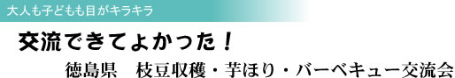大人も子どもも目がキラキラ 交流できてよかった! 徳島県 枝豆収穫・芋ほり・バーベキュー交流会