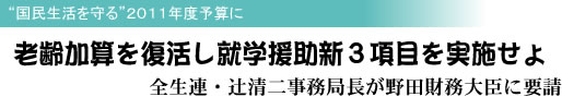 “国民生活を守る”2011年度予算に 老齢加算を復活し就学援助新3項目を実施せよ 全生連・辻清二事務局長が野田財務大臣に要請