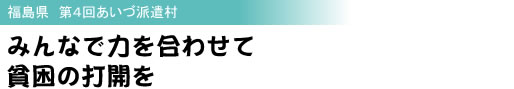 福島県 第4回あいづ派遣村 みんなで力を合わせて 貧困の打開を