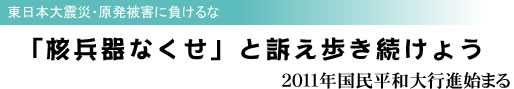 東日本大震災・原発被害に負けるな 「核兵器なくせ」と訴え歩き続けよう 2011年国民平和大行進始まる