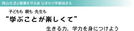 岡山生活と健康を守る会 ひまわり学級始まる 子どもも親も先生も“学ぶことが楽しくて” 生きる力、学力を身につけよう