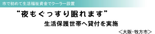 市で初めて生活福祉資金でクーラー設置 “夜もぐっすり眠れます” 生活保護世帯へ貸付を実施 <大阪・牧方市>
