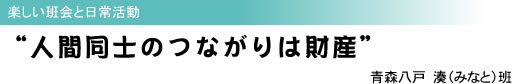 楽しい班会と日常活動 “人間同士のつながりは財産” 青森八戸 湊(みなと)班