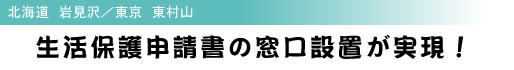 北海道 岩見沢/東京 東村山 生活保護申請書の窓口設置が実現!