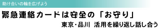 助け合いの輪を広げよう 緊急連絡カードは安全の「お守り」 東京・品川 活用を繰り返し話し合う