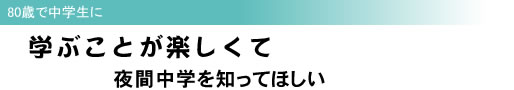 80歳で中学生に 学ぶことが楽しくて 夜間中学を知ってほしい