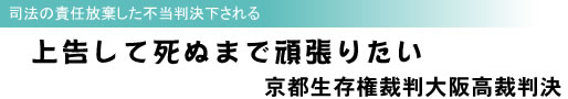 司法の責任放棄した不当判決下される 上告して死ぬまで頑張りたい 京都生存権裁判大阪高裁判決