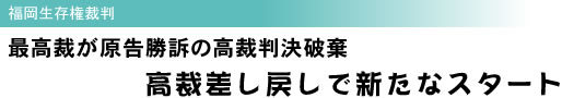 福岡生存権裁判 最高裁が原告勝訴の高裁判決破棄 高裁差し戻しで新たなスタート