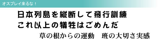 オスプレイ来るな! 日本列島を縦断して飛行訓練 これ以上の犠牲はごめんだ “配備ノー”は沖縄県民の総意