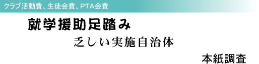 クラブ活動費、生徒会費、PTA会費 就学援助足踏み 乏しい実施自治体 本紙調査