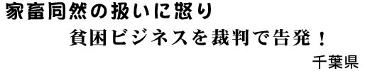 家畜同然の扱いに怒り 貧困ビジネスを裁判で告発! 千葉県