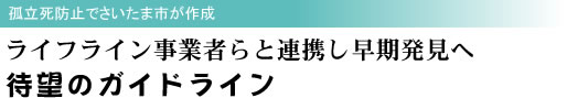 孤立死防止でさいたま市が作成 待望のガイドライン ライフライン事業者らと連携し早期発見へ