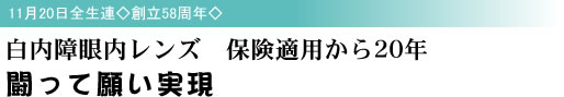 11月20日全生連◇創立58周年◇ 白内障眼内レンズ 保険適用から20年 闘って願い実現