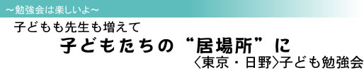 〜勉強会は楽しいよ〜 子どもも先生も増えて 子どもたちの“居場所”に <東京・日野>子ども勉強会