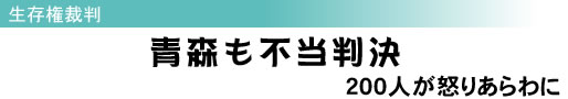 生存権裁判 青森も不当判決 200人が怒りあらわに