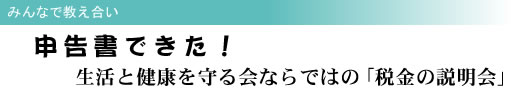 みんなで教え合い 申告書できた! 生活と健康を守る会ならではの「税金の説明会」