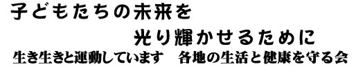 子どもたちの未来を光り輝やかせるために 生き生きと運動しています