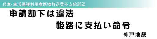 兵庫・生活保護利用者医療移送費不支給訴訟 申請却下は違法 姫路市に支払い命令 神戸地裁