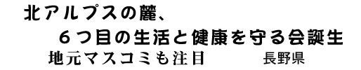 北アルプスの麓、6つ目の生活と健康を守る会誕生 地元マスコミも注目 長野県