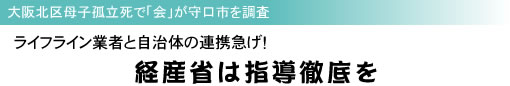 大阪北区母子孤立死で「会」が守口市を調査 ライフライン業者と自治体の連携急げ! 経産省は指導徹底を