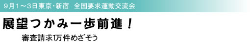 9月1〜3日東京・新宿 全国要求運動交流会 展望つかみ一歩前進! 審査請求1万件めざそう