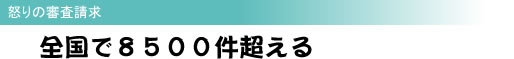 怒りの審査請求 全国で8500件超える
