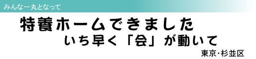 みんな一丸となって 特養ホームできました いち早く「会」が動いて 東京・杉並区