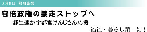 2月9日 都知事選 安倍政権の暴走ストップへ 都生連が宇都宮けんじさん応援 福祉・暮らし第一に!
