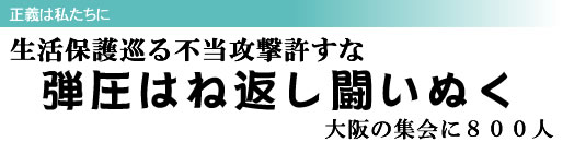 正義は私たちに 生活保護巡る不当攻撃許すな 弾圧はね返し闘いぬく 大阪の集会に800人