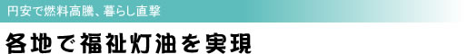 円安で燃料高騰、暮らし直撃 各地で福祉灯油を実現