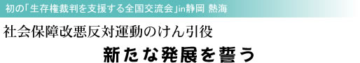 初の「生存権裁判を支援する全国交流会」in静岡 熱海 社会保障改悪反対運動のけん引役 新たな発展を誓う