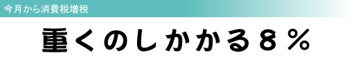 今月から消費税増税 重くのしかかる8%