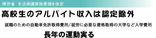 厚労省 生活保護実施要領を改定 高校生のアルバイト収入は認定除外 就職のための自動車免許取得費用/就労に必要な資格取得の大学など入学費用 長年の運動実る