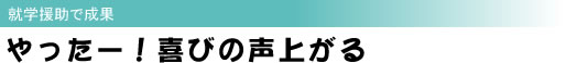 やったー!喜びの声上がる 就学援助で成果
