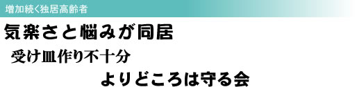 増加続く独居高齢者 気楽さと悩みが同居 受け皿作り不十分 よりどころは守る会