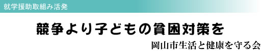 就学援助取組み活発 競争より子どもの貧困対策を 岡山市生活と健康を守る会