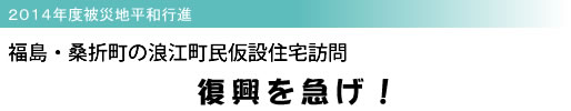 2014年度被災地平和行進 福島・桑折町の浪江町民仮設住宅訪問 復興を急げ!