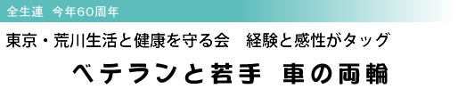 全生連 今年60周年 東京・荒川生活と健康を守る会 経験と感性がタッグ ベテランと若手 車の両輪