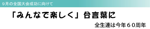 9月の全国大会成功に向けて 「みんなで楽しく」合言葉に 全生連は今年60周年
